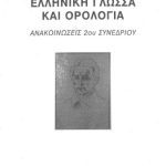 خرید و دانلود نسخه کامل کتاب 2ο Συνέδριο “Ελληνική Γλώσσα και Ορολογία”. Ανακοινώσεις. Αφιερωμένο στον εθνικό μας ποιητή Διονύσιο Σολωμό.