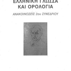 خرید و دانلود نسخه کامل کتاب 2ο Συνέδριο “Ελληνική Γλώσσα και Ορολογία”. Ανακοινώσεις. Αφιερωμένο στον εθνικό μας ποιητή Διονύσιο Σολωμό.