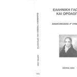 خرید و دانلود نسخه کامل کتاب 4ο Συνέδριο “Ελληνική Γλώσσα και Ορολογία” (Αθήνα, 30, 31 Οκτωβρίου και 1η Νοεμβρίου 2003). Αφιερωμένο στον Αδαμάντιο Κοραή για τα 170 έτη από το θάνατό του