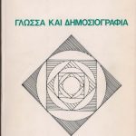 خرید و دانلود نسخه کامل کتاب Γλώσσα και δημοσιογραφία