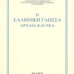 خرید و دانلود نسخه کامل کتاب Η Eλληνική Γλώσσα – Aρχαία και Nέα   The Greek Language – Ancient and Modern
