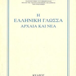 خرید و دانلود نسخه کامل کتاب Η Eλληνική Γλώσσα – Aρχαία και Nέα   The Greek Language – Ancient and Modern