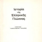 خرید و دانلود نسخه کامل کتاب Ιστορία της ελληνικής γλώσσας (Συνοπτικές πανεπιστημιακές παραδόσεις)