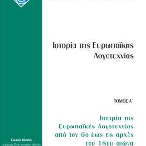 خرید و دانلود نسخه کامل کتاب Ιστορία της Ευρωπαϊκής Λογοτεχνίας από τον 6ο έως τις αρχές του 18ου αιώνα