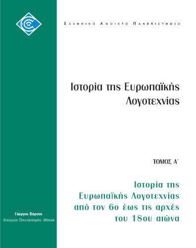 خرید و دانلود نسخه کامل کتاب Ιστορία της Ευρωπαϊκής Λογοτεχνίας από τον 6ο έως τις αρχές του 18ου αιώνα_689a76976b1cd.jpeg خرید و دانلود نسخه کامل کتاب Ιστορία της Ευρωπαϊκής Λογοτεχνίας από τον 6ο έως τις αρχές του 18ου αιώνα