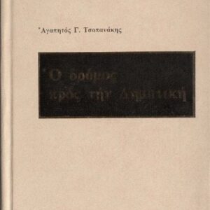 خرید و دانلود نسخه کامل کتاب Ο δρόμος προς την Δημοτική (Μελέτες και άρθρα)