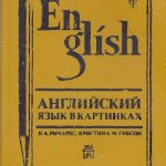 خرید و دانلود نسخه کامل کتاب Английский язык в картинках (English Through Pictures)