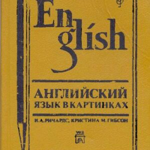 خرید و دانلود نسخه کامل کتاب Английский язык в картинках (English Through Pictures)