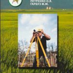 خرید و دانلود نسخه کامل کتاب Геодезичні роботи при землеустрої