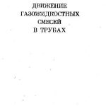 خرید و دانلود نسخه کامل کتاب Движение газожидкостных смесей в трубах
