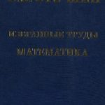 خرید و دانلود نسخه کامل کتاب Избранные труды. Математика