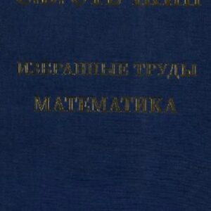خرید و دانلود نسخه کامل کتاب Избранные труды. Математика