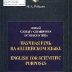 خرید و دانلود نسخه کامل کتاب Научная речь на английском языке