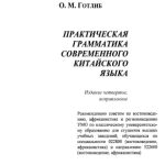 خرید و دانلود نسخه کامل کتاب Практическая грамматика современного китайского языка