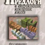 خرید و دانلود نسخه کامل کتاب Предлоги в современном немецком языке