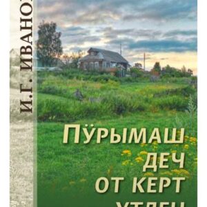 خرید و دانلود نسخه کامل کتاب Пӱрымаш деч от керт утлен