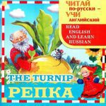 خرید و دانلود نسخه کامل کتاب Репка. The turnip