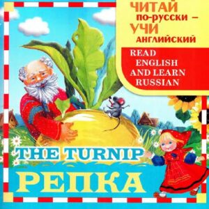 خرید و دانلود نسخه کامل کتاب Репка. The turnip