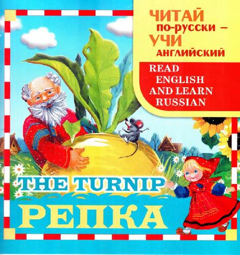 خرید و دانلود نسخه کامل کتاب Репка. The turnip_6898ead736e04.jpeg خرید و دانلود نسخه کامل کتاب Репка. The turnip