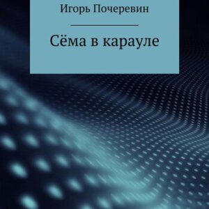 خرید و دانلود نسخه کامل کتاب Сёма в карауле