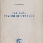 خرید و دانلود نسخه کامل کتاب Тод үсэг, түүний дурсгалууд