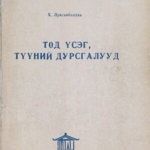 خرید و دانلود نسخه کامل کتاب Тод үсэг, түүний дурсгалууд