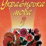 خرید و دانلود نسخه کامل کتاب Українська мова. 8 клас