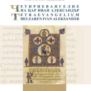 خرید و دانلود نسخه کامل کتاب Четириевангелие на цар Иван Александър