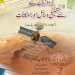 خرید و دانلود نسخه کامل کتاب اردو زبان کے نئے تکنیکی وسائل اور امکانات / Urdu Zaban ke Naye Takniki Wasail aur Imkanat