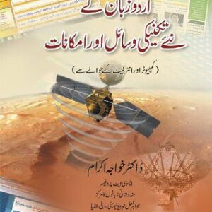 خرید و دانلود نسخه کامل کتاب اردو زبان کے نئے تکنیکی وسائل اور امکانات / Urdu Zaban ke Naye Takniki Wasail aur Imkanat