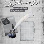 خرید و دانلود نسخه کامل کتاب الادب العربي للصّفّ الثاني المتوسط: الفصل الدراسي الأوّل