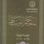 خرید و دانلود نسخه کامل کتاب المعجم الوسيط (Al Muajam Al Wassit – Al Muj’am Al Wasit)