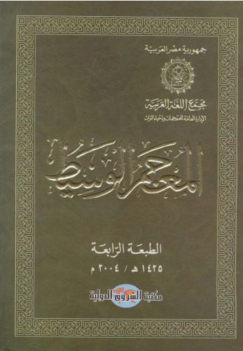 خرید و دانلود نسخه کامل کتاب المعجم الوسيط (Al Muajam Al Wassit – Al Muj’am Al Wasit)_6899d867b6e40.jpeg خرید و دانلود نسخه کامل کتاب المعجم الوسيط (Al Muajam Al Wassit – Al Muj’am Al Wasit)