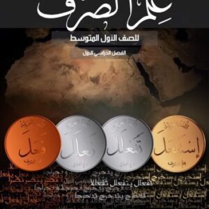 خرید و دانلود نسخه کامل کتاب علم الصرف للصف الأول المتوسط: الفصل الدراسي الأول