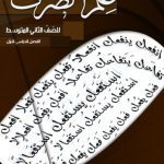 خرید و دانلود نسخه کامل کتاب علم الصرف للصّفّ الثاني المتوسط: الفصل الدراسي الأوّل