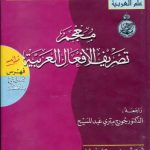 خرید و دانلود نسخه کامل کتاب معجم تصريف الأفعال العربية (Dictionary of Arabic Verb Conjugation)