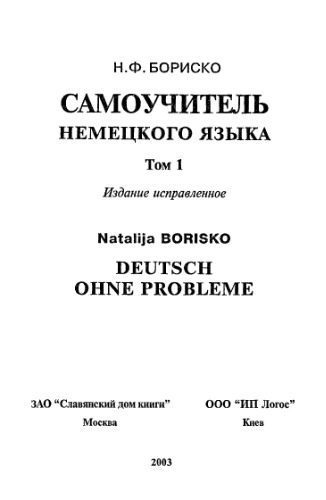 خرید و دانلود نسخه کامل کتاب Deutsch ohne Probleme! Самоучитель немецкого языка (в двух томах)_6898f2c95362f.jpeg خرید و دانلود نسخه کامل کتاب Deutsch ohne Probleme! Самоучитель немецкого языка (в двух томах)