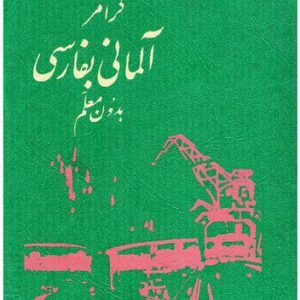 خرید و دانلود نسخه کامل کتاب Deutsch Persisch Grammatik [گرامر آلمانی به فارسی بدون معلم]