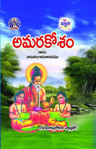 خرید و دانلود نسخه کامل کتاب అమరకోశము,Amrakosam_6898f5e134b65.jpeg خرید و دانلود نسخه کامل کتاب అమరకోశము,Amrakosam