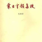 خرید و دانلود نسخه کامل کتاب 《蒙古字韻》集校／《蒙古字韵》集校