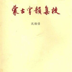 خرید و دانلود نسخه کامل کتاب 《蒙古字韻》集校／《蒙古字韵》集校