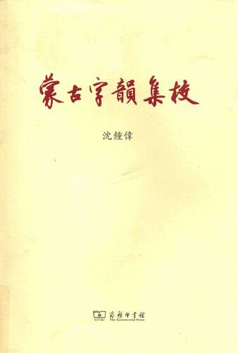 خرید و دانلود نسخه کامل کتاب 《蒙古字韻》集校/《蒙古字韵》集校_6898f58ed2f69.jpeg خرید و دانلود نسخه کامل کتاب 《蒙古字韻》集校/《蒙古字韵》集校