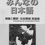 خرید و دانلود نسخه کامل کتاب みんなの日本語 初級I 翻訳・文法解説 英語版. Minna no Nihongo Shokyu I Honyaku Bunpo Kaisetsu Eigo-Ban. Minna no Nihongo Elementary I Translation and Grammar Notes – English
