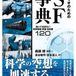 خرید و دانلود نسخه کامل کتاب シナリオのためのSF事典 知っておきたい科学技術・宇宙・お約束120