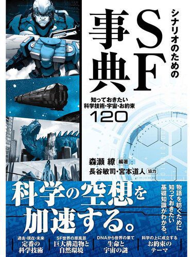 خرید و دانلود نسخه کامل کتاب シナリオのためのSF事典 知っておきたい科学技術・宇宙・お約束120_68979e01bfeb3.jpeg خرید و دانلود نسخه کامل کتاب シナリオのためのSF事典 知っておきたい科学技術・宇宙・お約束120
