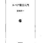 خرید و دانلود نسخه کامل کتاب ルベグ積分入門