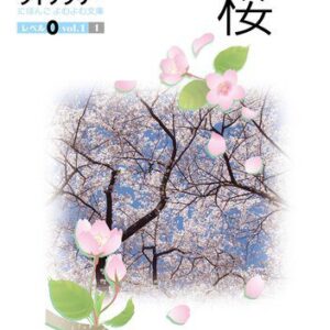 خرید و دانلود نسخه کامل کتاب レベル別日本語多読ライブラリーレベル0. Japanese Graded Readers – Level 0