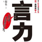 خرید و دانلود نسخه کامل کتاب 一言力:高效能说话高情商做人