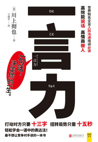 خرید و دانلود نسخه کامل کتاب 一言力:高效能说话高情商做人_689a1abdceda3.jpeg خرید و دانلود نسخه کامل کتاب 一言力:高效能说话高情商做人