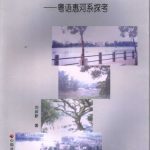 خرید و دانلود نسخه کامل کتاب 东江中上游土语群研究 粤语惠河系探考